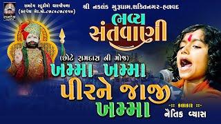 ખમ્મા ખમ્મા રે પીરને જાજી ખમ્મા || નૈતિક વ્યાસ _ છોટે રામદાસ