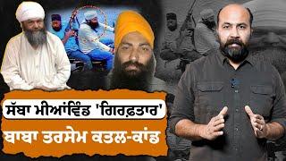 Sarabjit Sabba Mianwind finally 'nabbed', a year after Nanakmatta Dera head Baba Tarsem hit