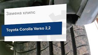 Замена клипс на Toyota Corolla Verso (Masuma KJ-2249)