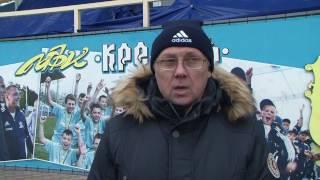 Сергей Ященко. После игры с "Ингульцом-2". 02.02.17.