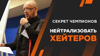 Нейтрализация хейтеров. Секрет чемпионов. Лайф коуч Андрей Протасеня