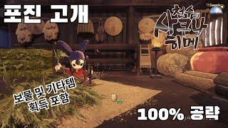 [4K HDR] 포진 고개 100% 공략 영상(지혼) - 천수의 사쿠나히메