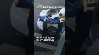 "체포 싫어!" 경찰에 저항하는 여고생 [shorts]