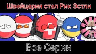 Швейцария стал Рик Эстли Все серии