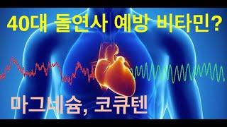 40대 돌연사 예방할 수 있을까? (Mg citrate, Mg malate, co-enzyme Q10)