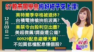 季辛格被退休一炮三響！台積電過5關行情到了 12月耶誕行情超香甜！股利、價差雙刀流大股有誰？00929爆百萬張歷史巨量！散戶心死！外資卻摸底？《57股市同學會》廖廷娟 蕭又銘 鄭偉群 鄧尚維