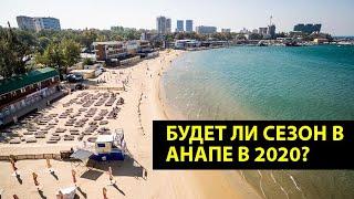 КАРАНТИН В АНАПЕ 2020 - что происходит на улицах во время КАРАНТИНА? Что с ценам НА НЕДВИЖИМОСТЬ?