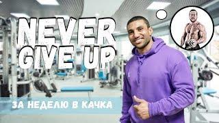 Never give up | Снежный кач