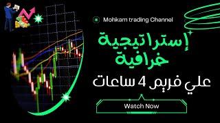 استراتيجية فوركس خرافية علي فريم 4 ساعات #تداول