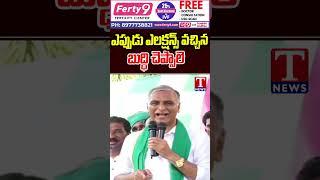 ఎప్పుడు ఎలక్షన్స్ వచ్చిన బుద్ధి చెప్పాలె : Harish Rao #harishrao #tnews