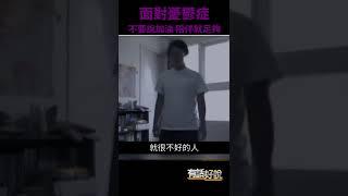 #shorts》面對憂鬱症 不要說加油！（公共電視 - 有話好說）