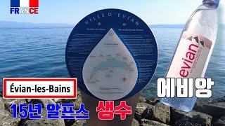 [프랑스] 스위스 레만 호수, 에비앙 마스터즈 골프 대회가 열리는 '에비앙-레-뱅' Évian-les-Bains (4K)