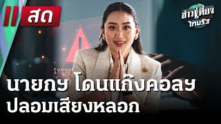  Live : ข่าวเที่ยงไทยรัฐ | 15 ม.ค. 68