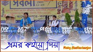 Bhromor koio giya Cover Performed by Pinky Bhattacharjee |  Folk songs  |  Radharaman Dutta |