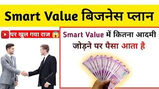 Smart Value में कितना आदमी जोड़ने पर पैसा आता है । Smart Value first check kab milta hai !