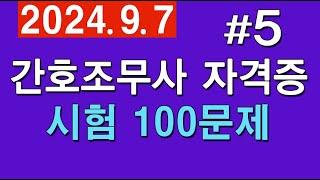 #5 [간호조무사 자격증] 🟣 시험 100문제