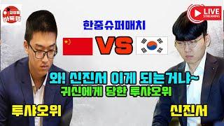 [와! 신진서 이게 되네~ 귀신에게 당한 투샤오위] #한중슈퍼매치 #신진서 VS #투샤오위 #김성룡바둑랩 #바둑