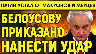 Ну вот и все. Путин устал от Макронов и Мерцев — Белоусову приказано нанести самый страшный удар
