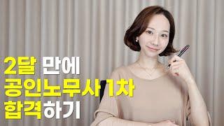 2달 만에 공인노무사 1차 합격 노하우 총정리(공부방법, 강사선택 꿀팁 대방출)