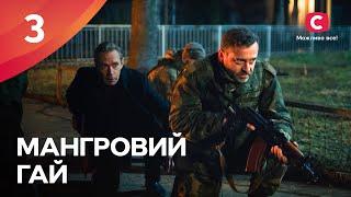 Зло понимает только СИЛУ. Мангровий гай 3 серия | ПРЕМЬЕРА | ДРАМА | СЕРИАЛЫ О ВОЙНЕ