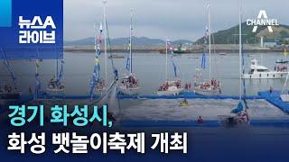 경기 화성시, 제14회 화성 뱃놀이축제 개최 | 뉴스A 라이브