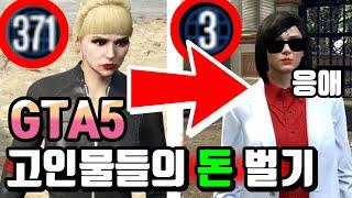 보여드리죠 어떻게 돈 버는지 (GTA5 초보자 신규 공략)