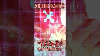 지표로돈번다! 카이토 77퍼센트 급등! 이건 진짜입니다!