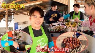 คลิปนี้สำหรับใครที่ยังไม่รู้ร้านพี่ปูนาปูใจ ￼