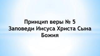 Заповеди Иисуса Христа Сына Божия - Принцип веры № 5