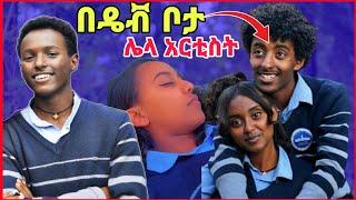 ዴቭ ከአፍላ ፍቅር ሊለቅ ነው | ፊዮሪ ትምህርት ቤት ልትቀይር ነው | ለማ እና ዞዊ | ሳሮን አትመጣም ወይ | አፍላ ፍቅር 39 | Afla Fiker #dave