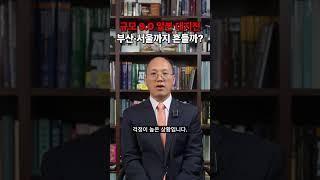 규모 9.0, 일본 대지진이 몰려온다 | 홍태경 교수 | 《흔들림 없이 이해하는 지진의 과학》
