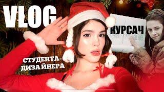 VLOG студента-дизайнера| спидран по курсачу