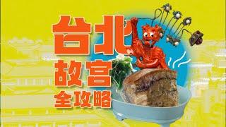 AAAAA台北故宫全攻略