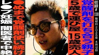 覚せい剤を打ち合う親子