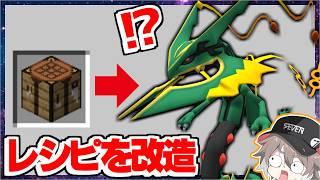 レシピを魔改造させた世界がヤバすぎるｗｗｗ【総集編】【ゆっくり実況】【マイクラ / Minecraft】【まいくら】