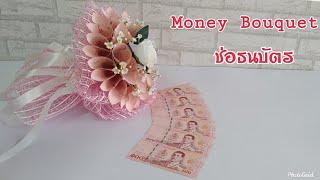 How to make money bouquet วิธีทำช่อธนบัตรโดยไม่ใช้แท่งโฟม