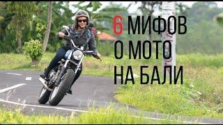 6 мото мифов о Бали. Индонезия | Мотоблог и мотобудни в Индонезии