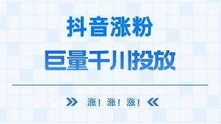 代刷网抖音涨粉巨量千川投放，官方正规，数据可查，可开发票！#涨粉 #代刷 #巨量千川