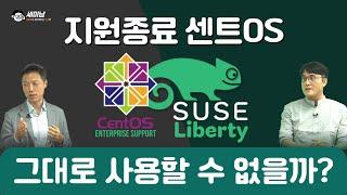 지원종료 센트OS의 대안,  수세 리버티 리눅스 [세미남486@토크아이티]