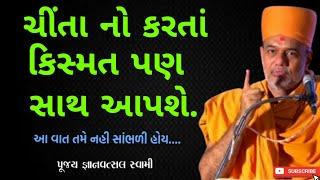 ચિંતા નો કરતાં કિસ્મત પણ સાથ આપશે | By Gyanvatsal Swami 2024 | Baps Pravachan | Katha | motivation