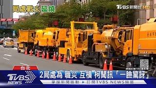 黑道圍事? 北市環保局遭爆 派13輛垃圾車「包圍」擋查職災｜TVBS新聞