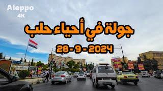 جولة في أحياء حلب 28-9-2024