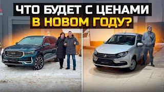 Что будет с ценами в Новом году / Самый жирный GEELY MONJARO и пустая LADA GRANTA