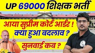 UP Teacher Vacancy 2024 Latest News | Supreme Court Order on 69000 Teacher Vacancy | UP Teacher News