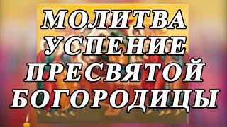 МОЛИТВА на УСПЕНИЕ ПРЕСВЯТОЙ БОГОРОДИЦЫ