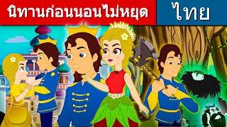 นิทานก่อนนอนไม่หยุด - นิทานก่อนนอน | นิทาน | นิทานไทย | นิทานอีสป | Fairy Tales | นิทานกล่อมนอน