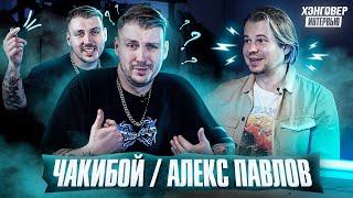 ЧАКИБОЙ: Кринж, Фео, знакомство с Amatory и Jane Air, A1, BMTH и другие байки. ХЭНГОВЕР ИНТЕРВЬЮ