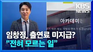 임창정, 출연료 미지급?…“전혀 모르는 일” [잇슈 연예] / KBS  2024.02.22.