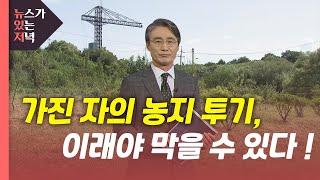 [뉴있저] '가진 자'의 농지 투기...이래야 막을 수 있다 / YTN