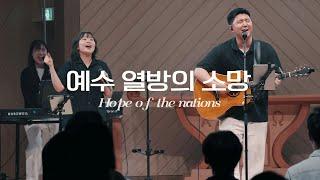 예수 열방의 소망(Hope of the nations)-Keepers Worship